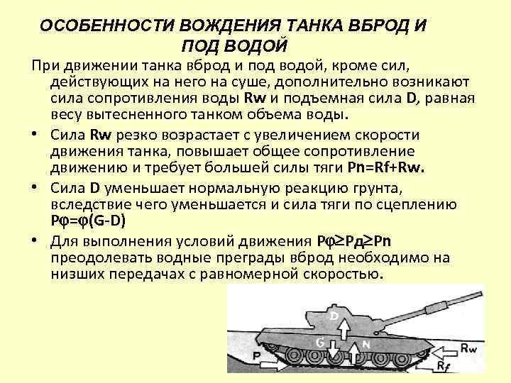 ОСОБЕННОСТИ ВОЖДЕНИЯ ТАНКА ВБРОД И ПОД ВОДОЙ При движении танка вброд и под водой,