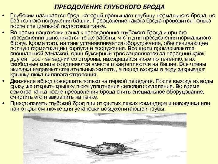 ПРЕОДОЛЕНИЕ ГЛУБОКОГО БРОДА • • Глубоким называется брод, который превышает глубину нормального брода, но