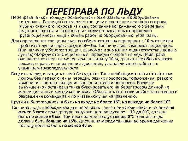 ПЕРЕПРАВА ПО ЛЬДУ Переправа танков по льду производится после разведки и оборудования переправы. Разведка