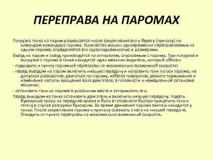 ПЕРЕПРАВА НА ПАРОМАХ Погрузка танка на паром разрешается после закрепления его к берегу (причалу)