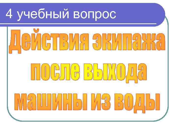 4 учебный вопрос 