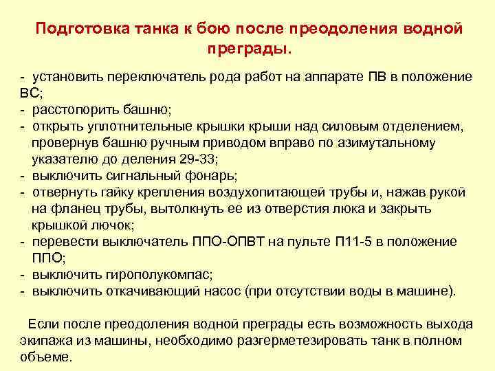 Подготовка танка к бою после преодоления водной преграды. - установить переключатель рода работ на