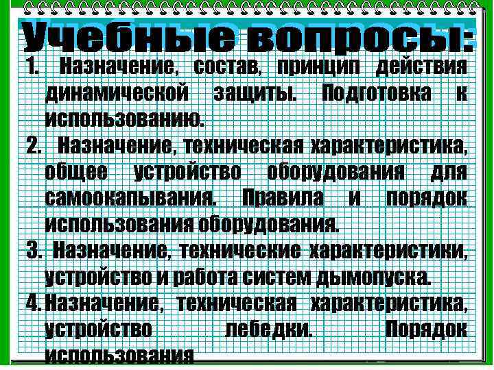 1. Назначение, состав, принцип действия динамической защиты. Подготовка к использованию. 2. Назначение, техническая характеристика,