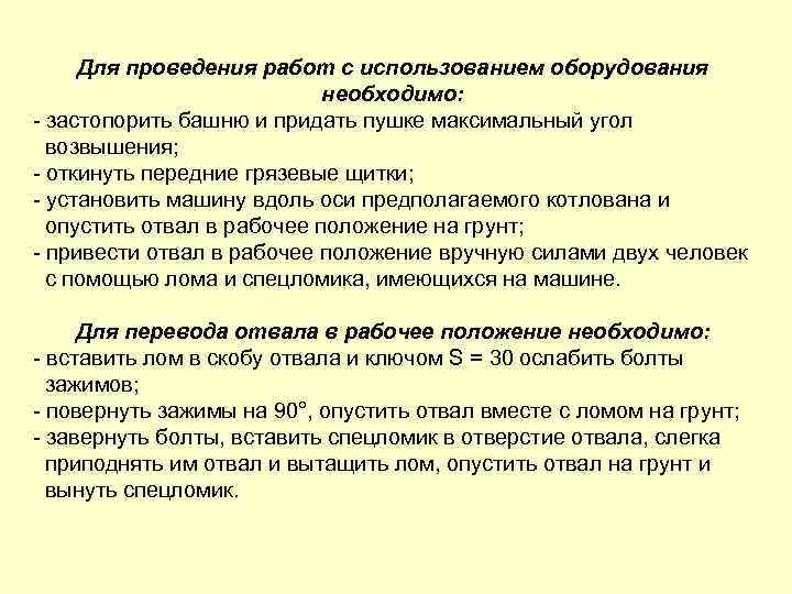 Для проведения работ с использованием оборудования необходимо: - застопорить башню и придать пушке максимальный