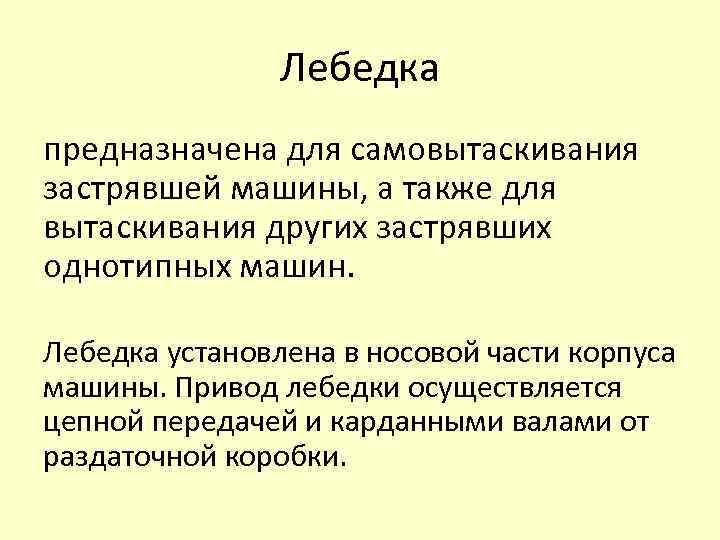 Лебедка предназначена для самовытаскивания застрявшей машины, а также для вытаскивания других застрявших однотипных машин.