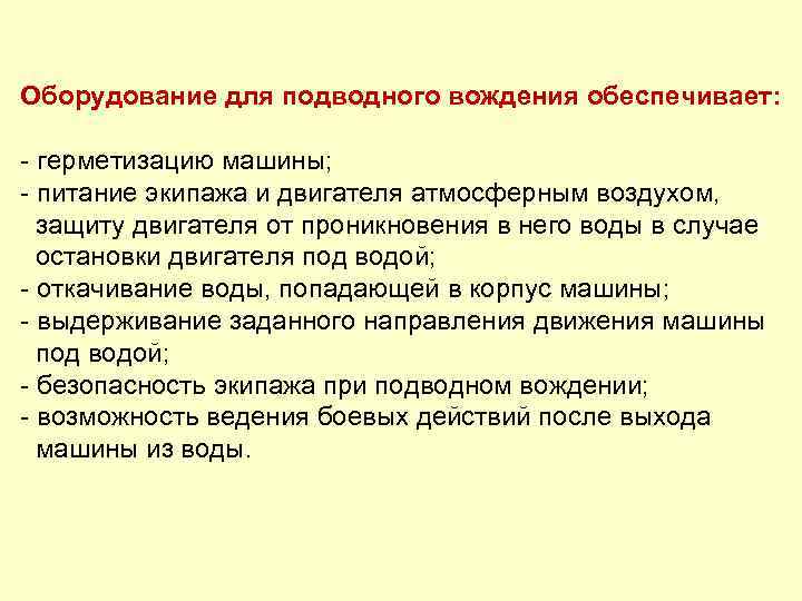 Оборудование для подводного вождения обеспечивает: - герметизацию машины; - питание экипажа и двигателя атмосферным