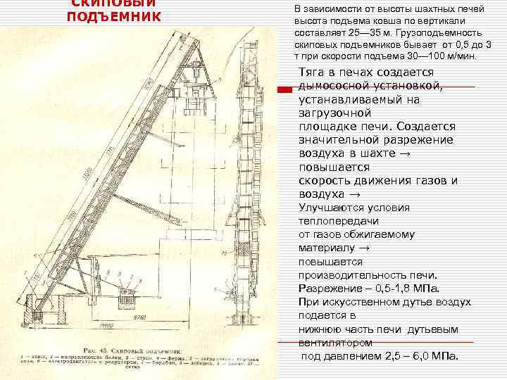 СКИПОВЫЙ ПОДЪЕМНИК В зависимости от высоты шахтных печей высота подъема ковша по вертикали составляет