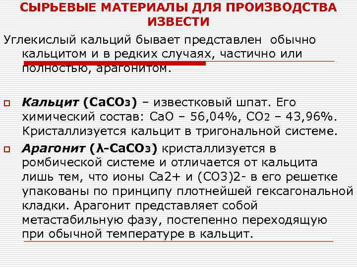 СЫРЬЕВЫЕ МАТЕРИАЛЫ ДЛЯ ПРОИЗВОДСТВА ИЗВЕСТИ Углекислый кальций бывает представлен обычно кальцитом и в редких