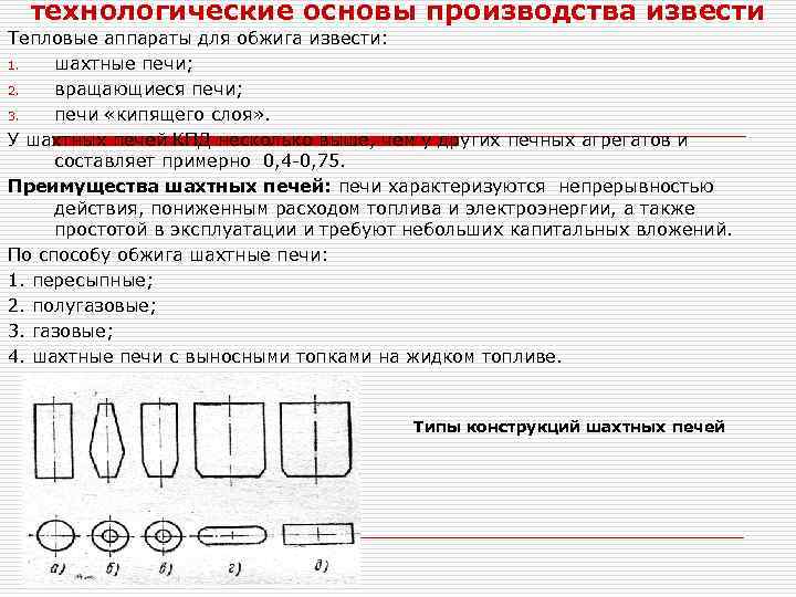 технологические основы производства извести Тепловые аппараты для обжига извести: 1. шахтные печи; 2. вращающиеся