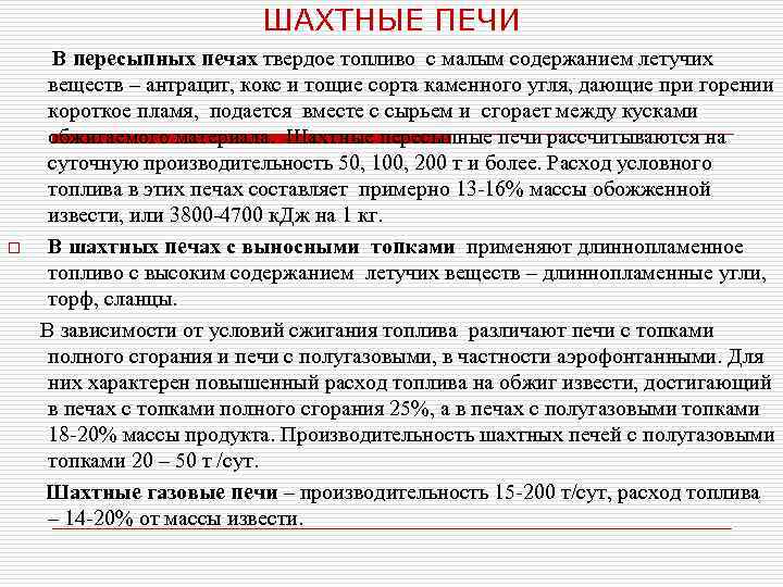ШАХТНЫЕ ПЕЧИ o В пересыпных печах твердое топливо с малым содержанием летучих веществ –