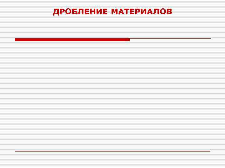 ДРОБЛЕНИЕ МАТЕРИАЛОВ 
