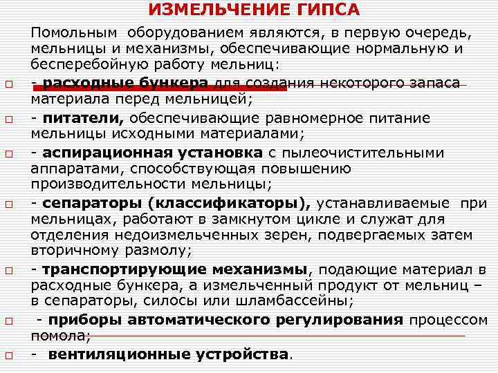 ИЗМЕЛЬЧЕНИЕ ГИПСА o o o o Помольным оборудованием являются, в первую очередь, мельницы и