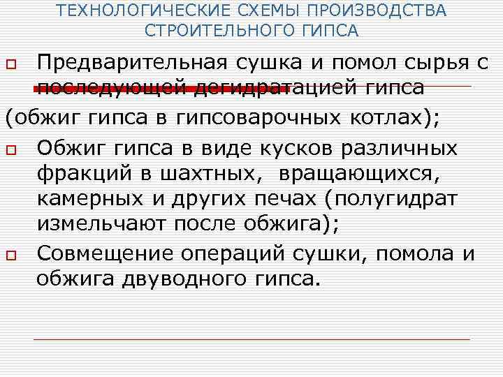 Реферат: Технологическая линия по производству высокопрочного гипсового вяжущего