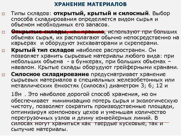 ХРАНЕНИЕ МАТЕРИАЛОВ o o Типы складов: открытый, крытый и силосный. Выбор способа складирования определяется