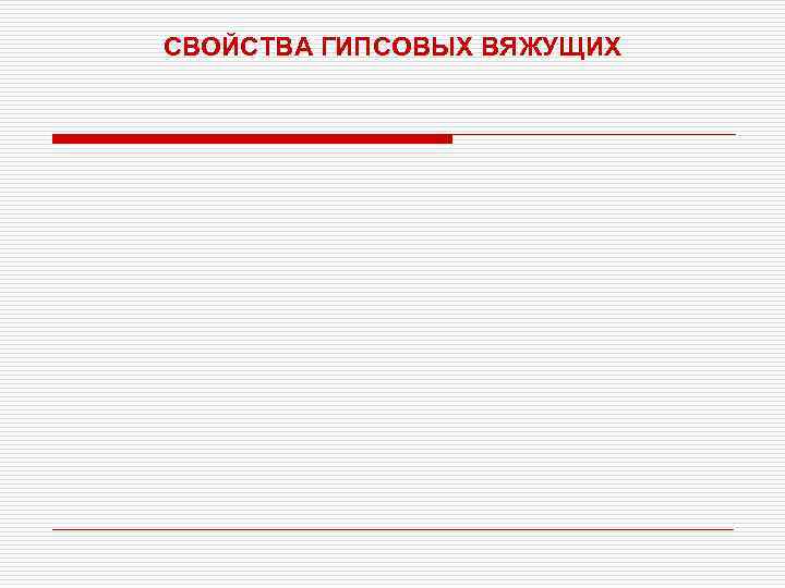 СВОЙСТВА ГИПСОВЫХ ВЯЖУЩИХ 