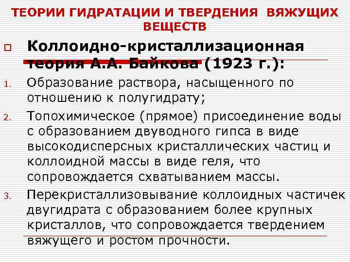 ТЕОРИИ ГИДРАТАЦИИ И ТВЕРДЕНИЯ ВЯЖУЩИХ ВЕЩЕСТВ o 1. 2. 3. Коллоидно-кристаллизационная теория А. А.