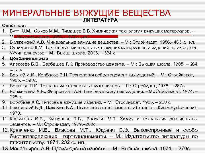МИНЕРАЛЬНЫЕ ВЯЖУЩИЕ ВЕЩЕСТВА ЛИТЕРАТУРА Основная: 1. Бутт Ю. М. , Сычев М. М. ,