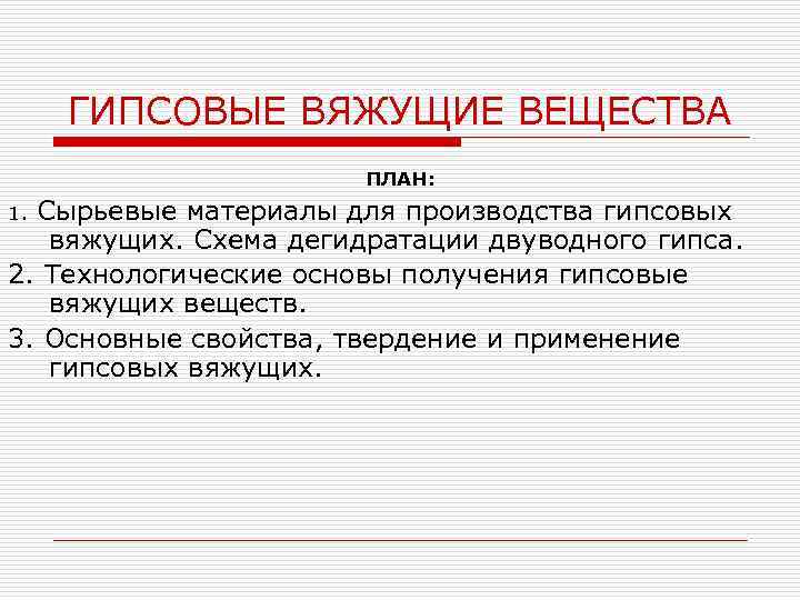 ГИПСОВЫЕ ВЯЖУЩИЕ ВЕЩЕСТВА ПЛАН: Сырьевые материалы для производства гипсовых вяжущих. Схема дегидратации двуводного гипса.