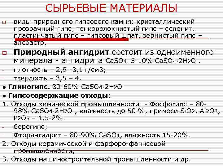 СЫРЬЕВЫЕ МАТЕРИАЛЫ o o виды природного гипсового камня: кристаллический прозрачный гипс, тонковолокнистый гипс –
