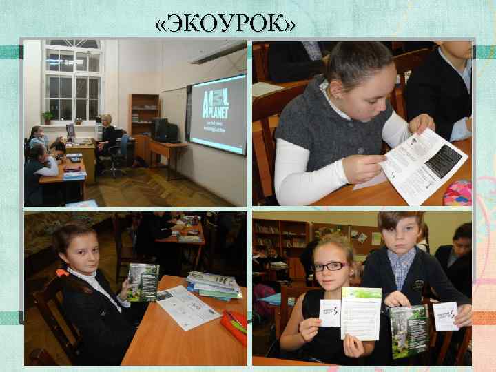  «ЭКОУРОК» 10 