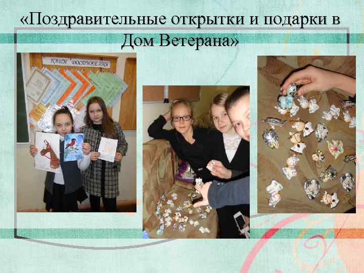  «Поздравительные открытки и подарки в Дом Ветерана» 11 