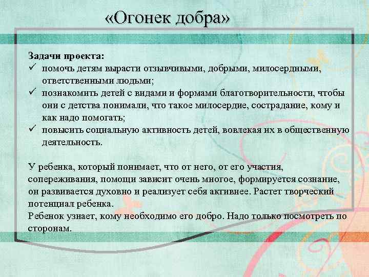  «Огонек добра» Задачи проекта: ü помочь детям вырасти отзывчивыми, добрыми, милосердными, ответственными людьми;