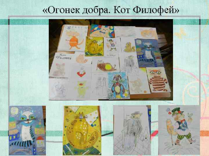  «Огонек добра. Кот Филофей» 6 