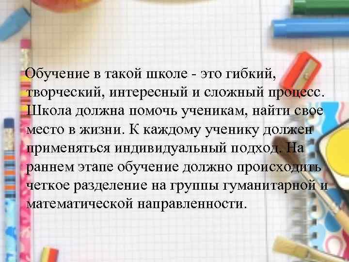 Обучение в такой школе - это гибкий, творческий, интересный и сложный процесс. Школа