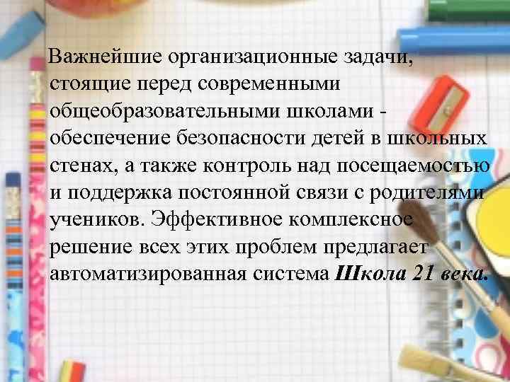  Важнейшие организационные задачи, стоящие перед современными общеобразовательными школами - обеспечение безопасности детей в