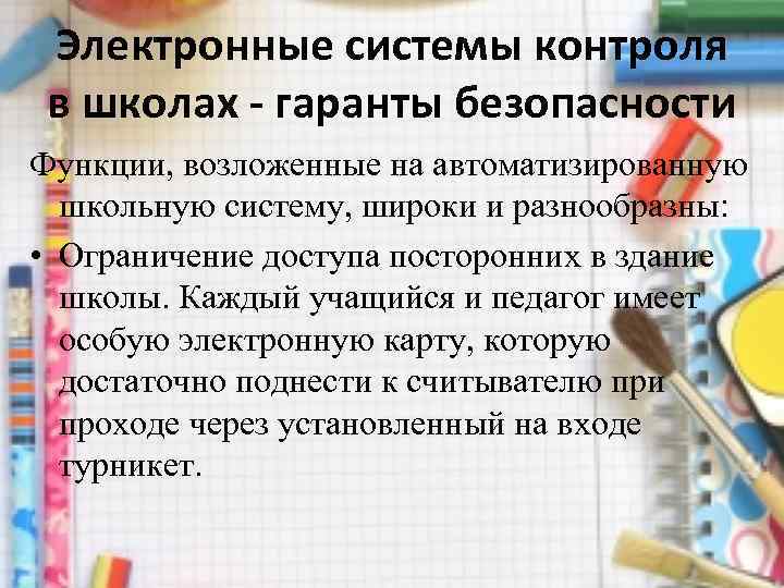 Электронные системы контроля в школах - гаранты безопасности Функции, возложенные на автоматизированную школьную систему,