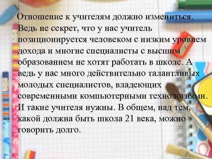  Отношение к учителям должно измениться. Ведь не секрет, что у нас учитель позиционируется