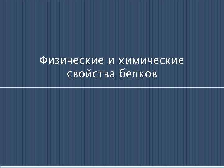 Физические и химические свойства белков 