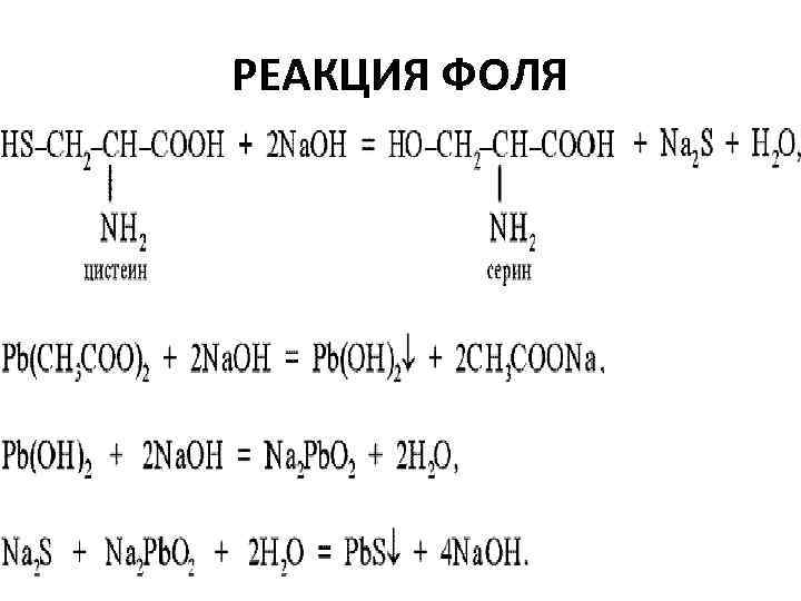 Реакция фоли. Сульфгидрильная реакция реакция Фоля. Реакция Фоля белков. Реакция Фоля на белок уравнение. Реакция Фоля на цистеин.