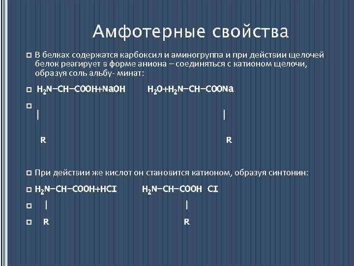 Амфотерные свойства p В белках содержатся карбоксил и аминогруппа и при действии щелочей белок