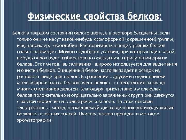 Свойства белковых. Физические свойства белков. Белки физические свойства. Физические св ва белков. Физические свойства белков химия.