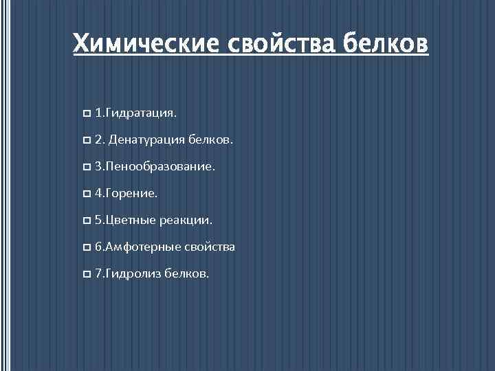 Химические свойства белков p 1. Гидратация. p 2. Денатурация белков. p 3. Пенообразование. p