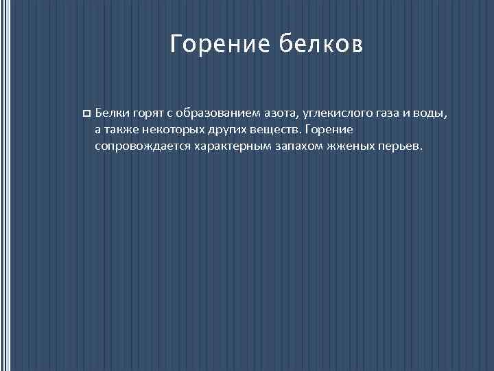 Горение белков p Белки горят с образованием азота, углекислого газа и воды, а также