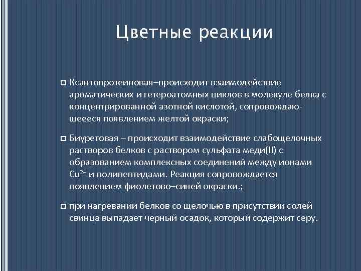 Цветные реакции p Ксантопротеиновая–происходит взаимодействие ароматических и гетероатомных циклов в молекуле белка с концентрированной