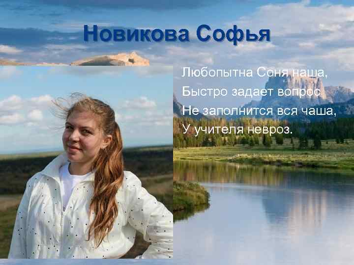 Новикова Софья Любопытна Соня наша, Быстро задает вопрос Не заполнится вся чаша, У учителя