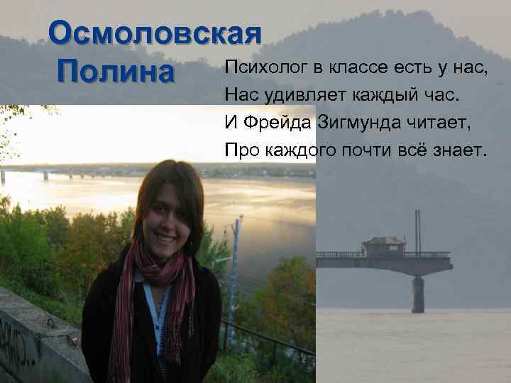 Осмоловская Психолог в классе есть у нас, Полина Нас удивляет каждый час. И Фрейда