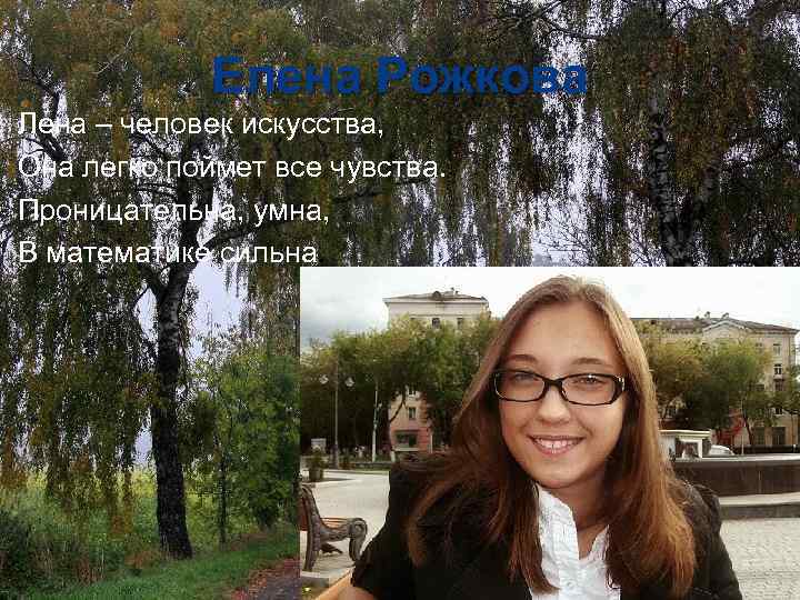 Лена человек