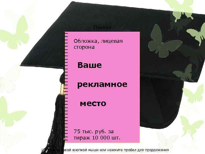 Пример Обложка, лицевая сторона Ваше рекламное место 75 тыс. руб. за тираж 10 000