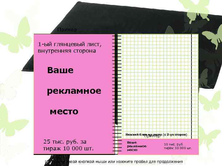 Пример 1 -ый глянцевый лист, внутренняя сторона Ваше рекламное место Пример Нижний блок на