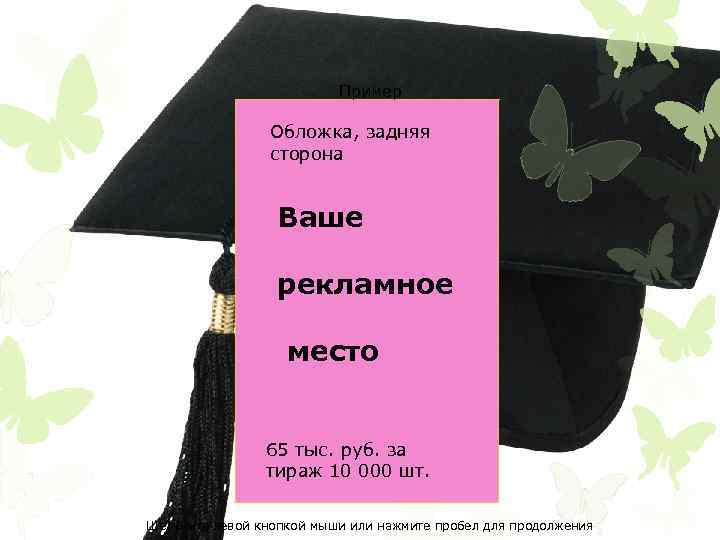 Пример Обложка, задняя сторона Ваше рекламное место 65 тыс. руб. за тираж 10 000