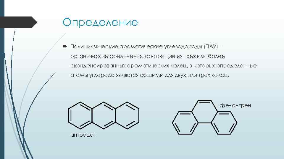 Определение Полициклические ароматические углеводороды (ПАУ) органические соединения, состоящие из трех или более сконденсированных ароматических