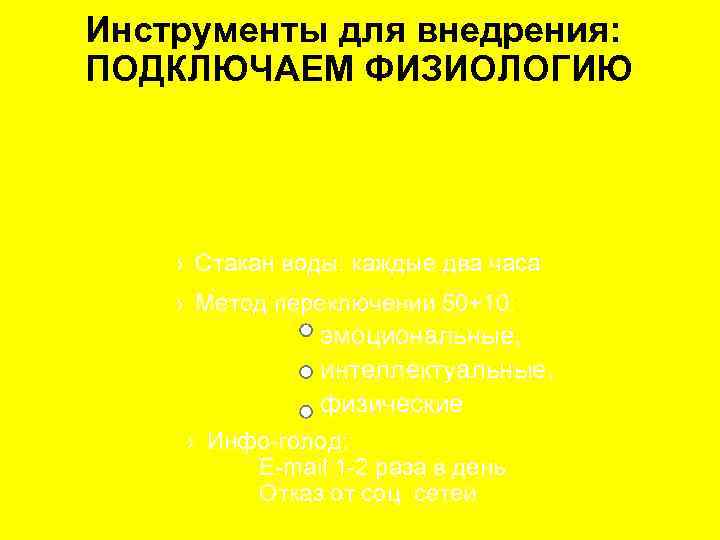 Инструменты для внедрения: ПОДКЛЮЧАЕМ ФИЗИОЛОГИЮ › Стакан воды: каждые два часа › Метод переключений