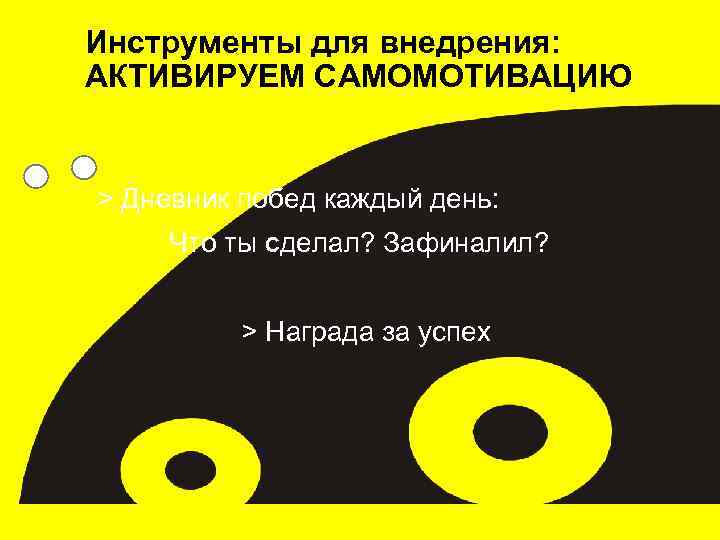 Инструменты для внедрения: АКТИВИРУЕМ САМОМОТИВАЦИЮ > Дневник побед каждый день: Что ты Сделал? Зафиналил?