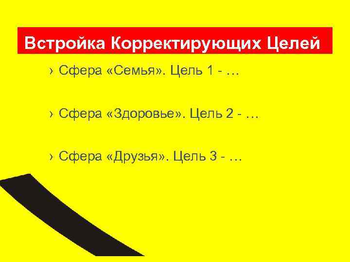 Встройка Корректирующих Целей › Сфера «Семья» . Цель 1 - … › Сфера «Здоровье»