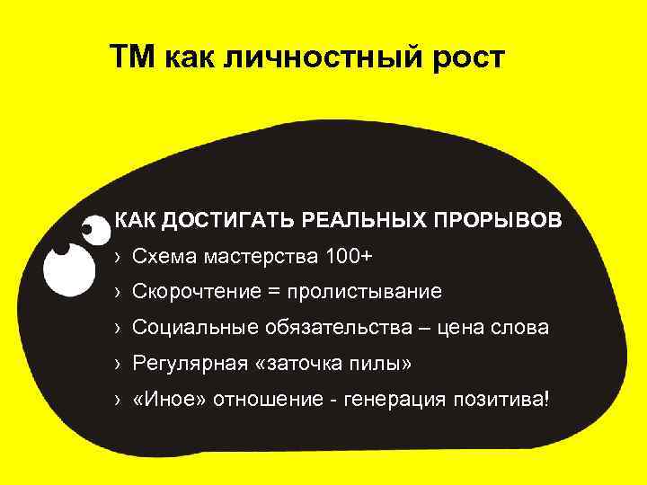 ТМ как личностный рост КАК ДОСТИГАТЬ РЕАЛЬНЫХ ПРОРЫВОВ › Схема мастерства 100+ › Скорочтение