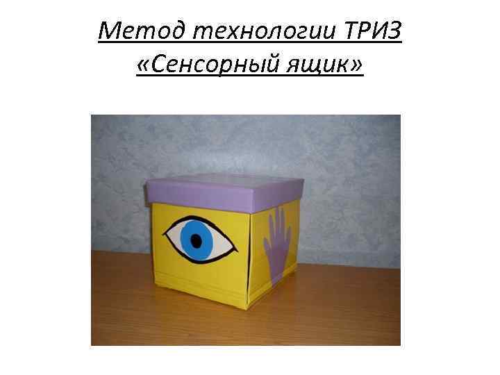 Метод технологии ТРИЗ «Сенсорный ящик» 